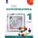 Textbook. GEF. Informatics, 2021. Grade 1. Rudchenko T.A.