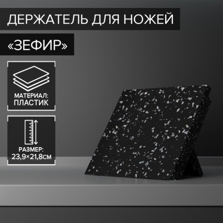 Knife holder Magnetic shade "Sephir", 22 × 24 cm, black color