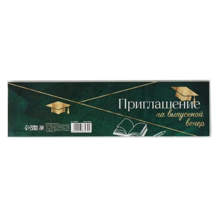 Invitation "for graduation evening", 13x6.5 cm-4