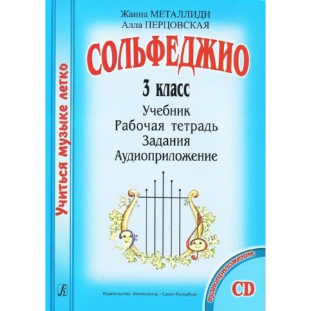 NOTO Edition. Solfezhio. Grade 3. Textbook, workbook, assignments, audio application. Metaldi J. L., Pertsovskaya A.I.