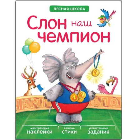 A book with tasks and stickers "Elephant Our Champion". Vilunova V.A., Magai N.A.