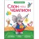 A book with tasks and stickers "Elephant Our Champion". Vilunova V.A., Magai N.A.