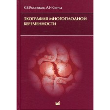 Эхография многоплодной беременности. Костюков К.В., Сенча А.Н.