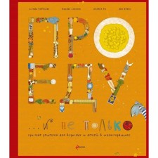 About food and not only (series of cooking. Author's cuisine), Anna Novich, Polina Hedgehog, Ksenia Morozova