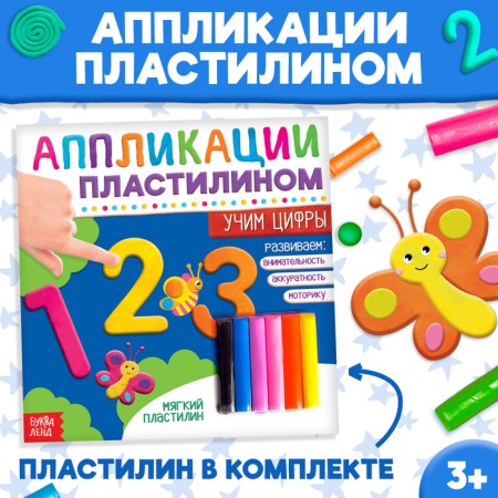 The book of applications with plasticine "Learning the numbers", 12 p.