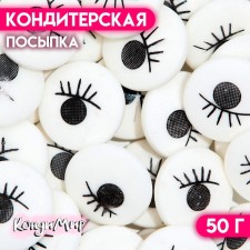 Кондитерская посыпка «Глаза», 50 г