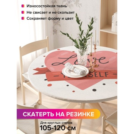 Tables on the table “Love yourself”, round, oxford, elastic band, size 140x140 cm, diameter 105-120 cm