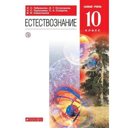 Textbook. GEF. Natural science. Basic level, grade 10. Gabrielyan O.S.