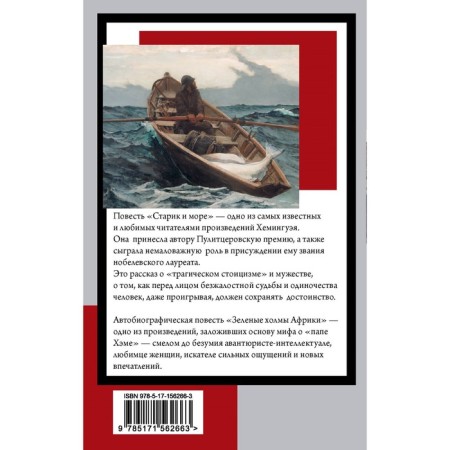 Старик и море. Зелёные холмы Африки. Хемингуэй Э.-1