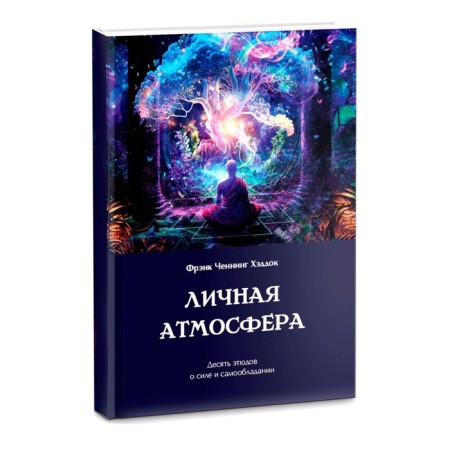 Personal atmosphere. Ten studies about strength and self -control. Haddok F.Ch.