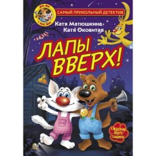 Фу-Фу и Кис-Кис. Лапы вверх! Матюшкина К., Оковитая К.