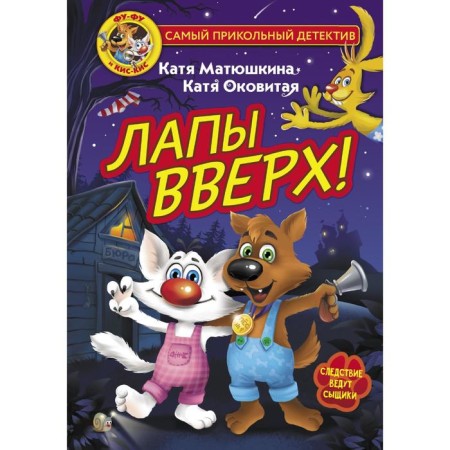 Fu-Fu and Kis-Chis. Paws up! Matyushkina K., Cauled by K.