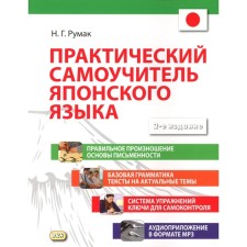 Practical self -instruction of the Japanese language. 2nd edition, corrected and supplemented. Rumak N.G.