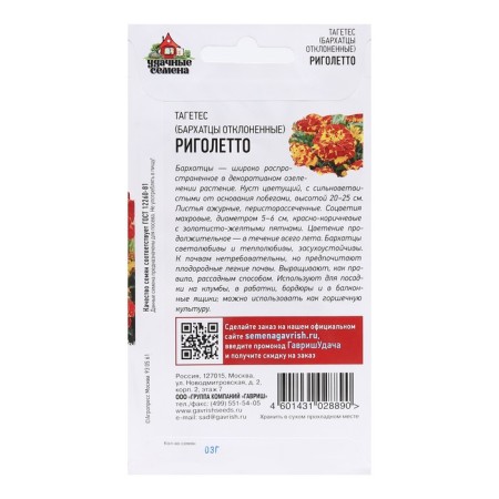 Семена Бархатцы отклоненные (Тагетес) "Риголетто", 0,3 г-1