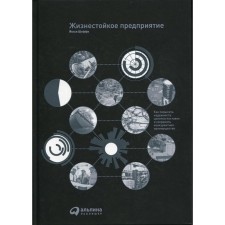 Жизнестойкое предприятие. Шеффи Й.
