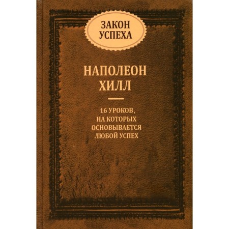 Закон успеха. Хилл Н.