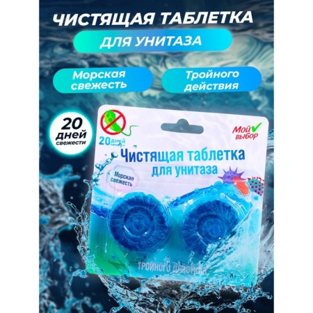 Toilet tablets, 50 g, 2 pcs