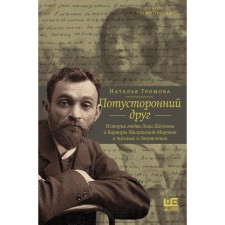 Otherworldly friend. Love Story Lev Shestov and Barbara Malakhieva-Mirovich in letters and documents