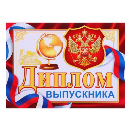 Globe Graduate Diploma