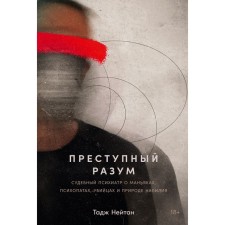 Criminal mind. The judicial psychiatrist about maniacs, psychopaths, killers and nature of the violence. Neutan T.