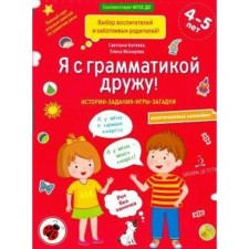 Collection of developing tasks. Federal State Educational Standard BC. I am friends with grammar. + stickers 4-5 years. Batyeva S.V.
