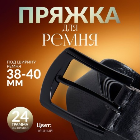 A belt buckle 6.3 × 5.5 cm, 40 mm, black color