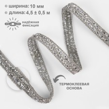 Rhinestones and beads are thermoclayes, width - 10 mm, 4.5 ± 0.5 m, silver color
