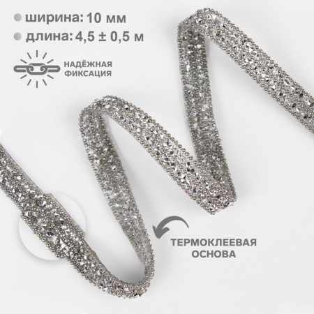 Rhinestones and beads are thermoclayes, width - 10 mm, 4.5 ± 0.5 m, silver color