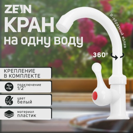 Tap for one water Zein Z3463, flat handle, R-shaped lumps, plastic, white