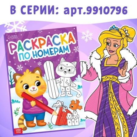 Coloring on the numbers "Winter", 16 p., A4-5