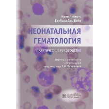 Neonatal hematology. Practical leadership. Bane B., Roberts I.