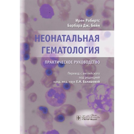 Neonatal hematology. Practical leadership. Bane B., Roberts I.