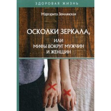 Shards of the mirror, or myths around men and women. Zemlyanskaya M.