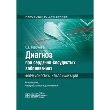 Diagnosis for cardiovascular diseases. Formulation, classification. Guide for doctors. 6th edition, processed and supplemented. Gorokhova S.G.