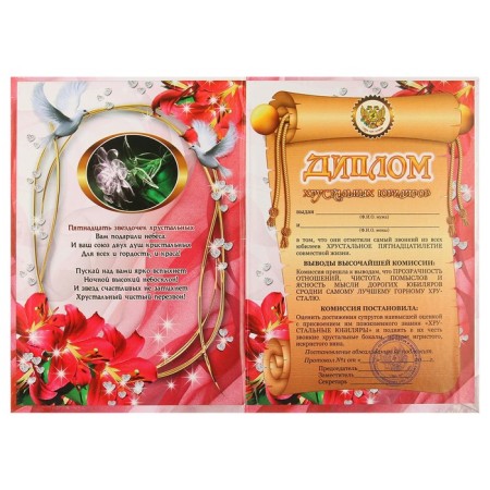 Diploma "Crystal wedding - 15 years" 150 x 210 mm-3