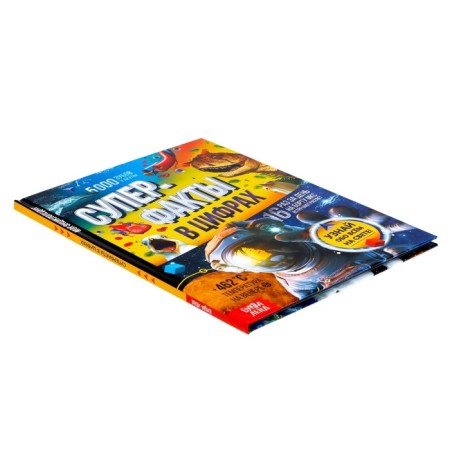 Encyclopedia in solid binding “Infographics. Superfacts in numbers ”, 48 p.-5