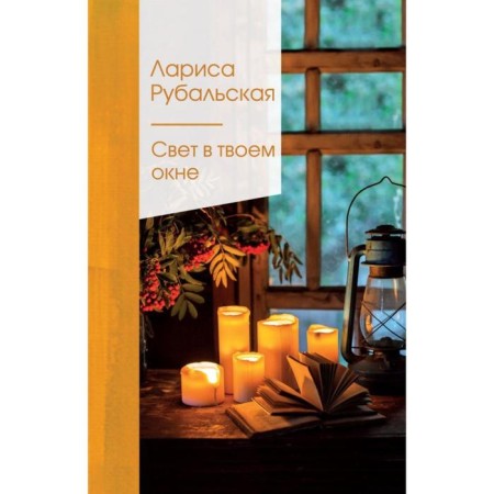 Light in your window. Rubalskaya L.A.