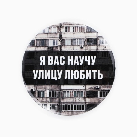 The sunset icon “I will teach you to love the street”, D = 56mm.-1