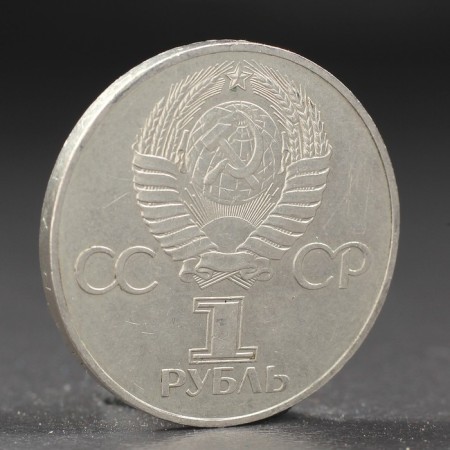 Монета "1 рубль 1977 года 60 лет Октября-1