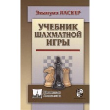 Chess game textbook. Lasker Em.