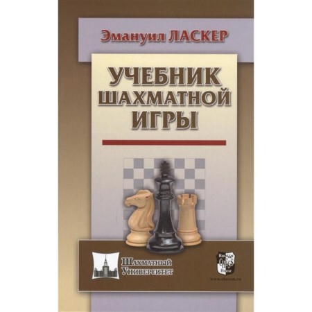 Chess game textbook. Lasker Em.