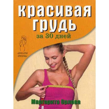 Queen of beauty. Beautiful breasts in 30 days. Orlova M.