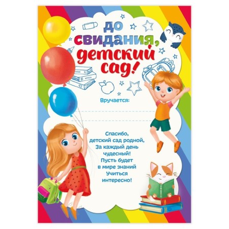 Certificate for graduation “Goodbye, kindergarten!”, A5, 157 gr/sq.m-1
