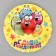 Disposable paper plate "Happy Birthday" Funny balls, 18 cm