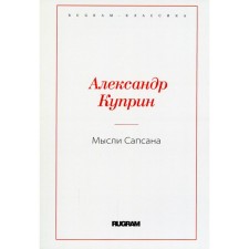 Мысли Сапсана. Куприн А.И.