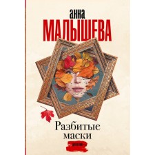 Broken masks. Malysheva A.