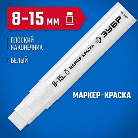 Marker-painting Zubble MK-1500 06329-8, extract volume, flat, white, 8-15 mm