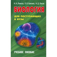 Биология для поступающих в ВУЗы. Лемеза Н., Камлюк Л., Лисов Н.
