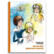 The boy was looking for a girl. Krapivin V.P.