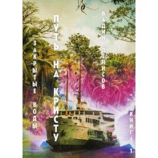 Closed waters. The path to Christ. Book 1. Denisov V.